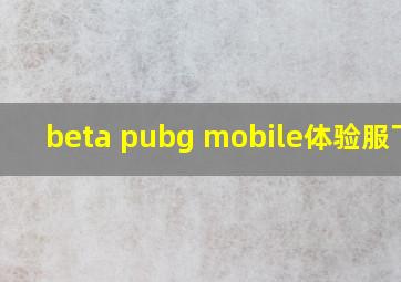 beta pubg mobile体验服下载